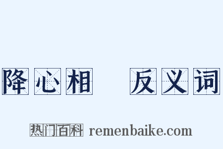 降心相從反义词是什么意思的图片